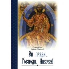 Обложка книги «Ей, гряди, Господи Иисусе!. 3-е изд»