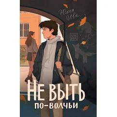 Обложка книги «Не выть по-волчьи»