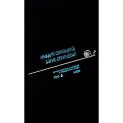 Обложка книги «Стругацкий А.Н., Стругацкий Б.Н. Полное с/с В 33 т. Т. 3 1959. 2-е изд., испр.и доп»