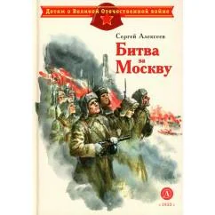 Обложка книги «Битва за Москву рассказы»