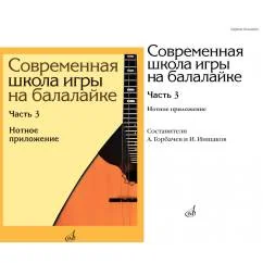 Обложка книги «Современная школа игры на балалайке. Ч. 3 Нотное приложение + нотное приложение»