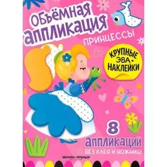 Обложка книги «Принцессы книжка с ЭВА-наклейками»