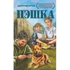 Обложка книги «Пэшка повесть»