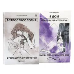 Обложка книги «Астросексология. 27 накшатр. 27 страстей + 8 дом медицинская астрология (комплект из 2-х книг)»