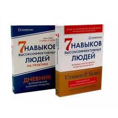 Обложка книги «Комплект. "Семь навыков высокоэффективных людей, теория и практика" (комплект в 2 кн. Семь навыков + семь навыков на пра»