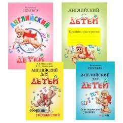 Обложка книги «Английский для детей. Методические указания и ключи. Пропись-раскраска. Сборник упражнений (комплект из 4-х книг)»