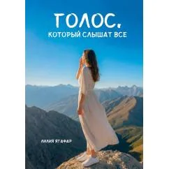 Обложка книги «Голос, который слышат все»