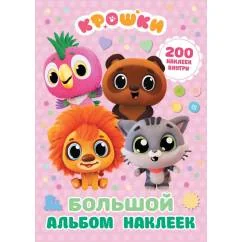 Обложка книги «Крошки. Большой альбом наклеек»