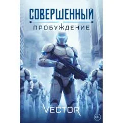 Обложка книги «Совершенный Пробуждение»