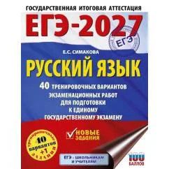 Обложка книги «ЕГЭ-2027. Русский язык : 40 тренировочных вариантов экзаменационных работ для подготовки к Единому государственному экзамену»