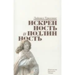 Обложка книги «Искренность и подлинность»