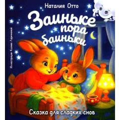 Обложка книги «Заиньке пора баиньки»