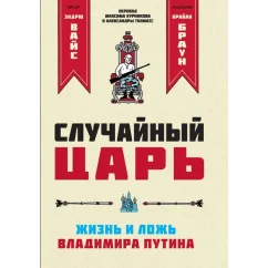 Обложка книги «Случайный царь. Жизнь и ложь Владимира Путина»