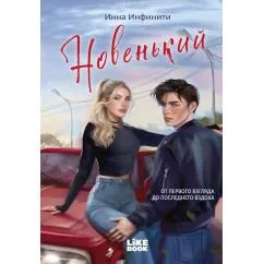 Обложка книги «Новенький»
