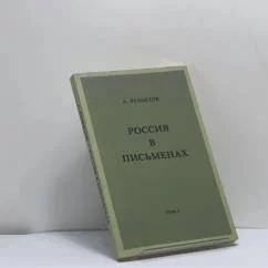 Обложка книги «Россия в письменах. Том I»