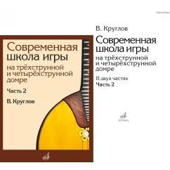Обложка книги «Современная школа игры на трехструнной и четырехструнной домре. В 2 ч. Ч. 2 + нотное приложение»