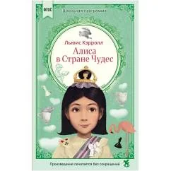 Обложка книги «Алиса в Стране Чудес сказка»