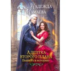 Обложка книги «Адептка второго плана»