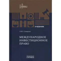Обложка книги «Международное инвестиционное право Учебник»