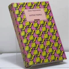 Обложка книги «Антистерва»