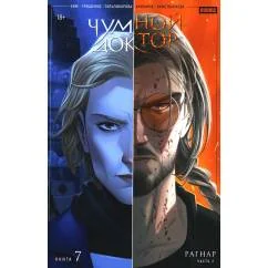 Обложка книги «Чумной доктор. Кн. 7 Рагнар. Ч. 2 книга комиксов»