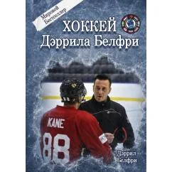 Обложка книги «Хоккей Дэррила Белфри»
