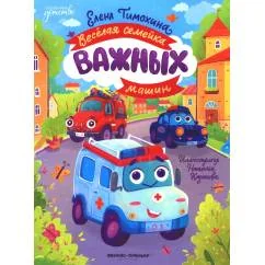 Обложка книги «Веселая семейка важных машин»