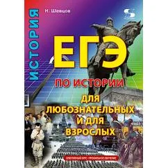 Обложка книги «ЕГЭ по истории для Любознательных и для Взрослых»