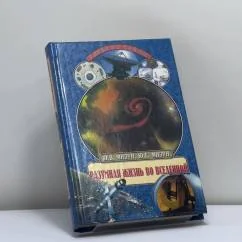Обложка книги «Разумная жизнь во вселенной»