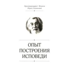 Обложка книги «Опыт построения исповеди»