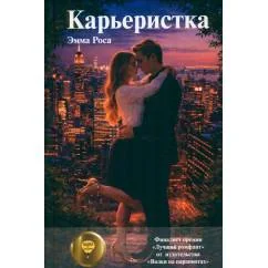Обложка книги «Карьеристка»