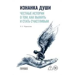 Обложка книги «Изнанка души. Честные истории о том, как выжить и стать счастливым»