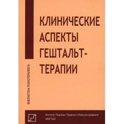 Обложка книги «Клинические аспекты гештальт-терапии»