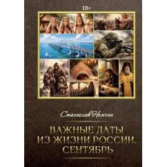 Обложка книги «Важные даты из жизни России. Сентябрь»