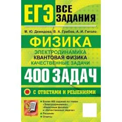 Обложка книги «ЕГЭ. Физика. Электродинамика. Квантовая физика. Качественные задачи. 400 задач с ответами и решениями»