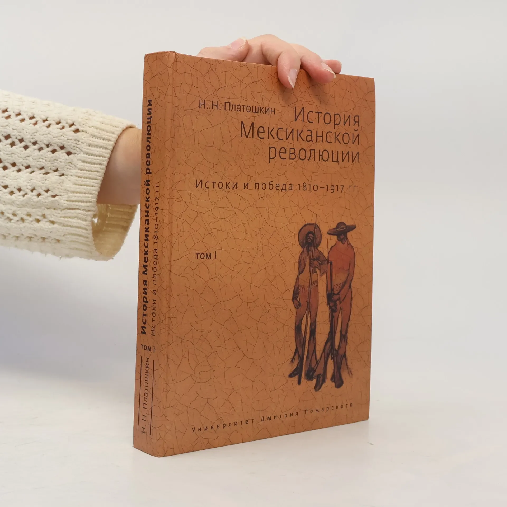 Обложка книги «История Мексиканской революции»