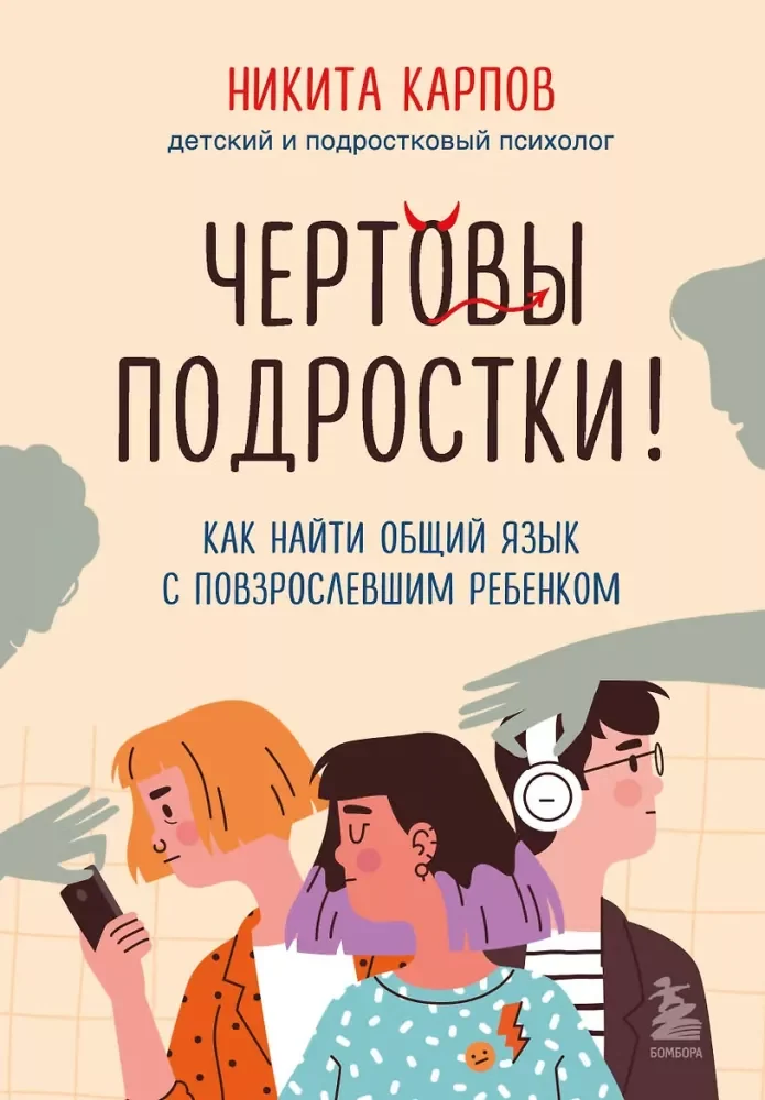 Обложка книги «Чёртовы подростки! Как найти общий язык с повзрослевшим ребёнком»