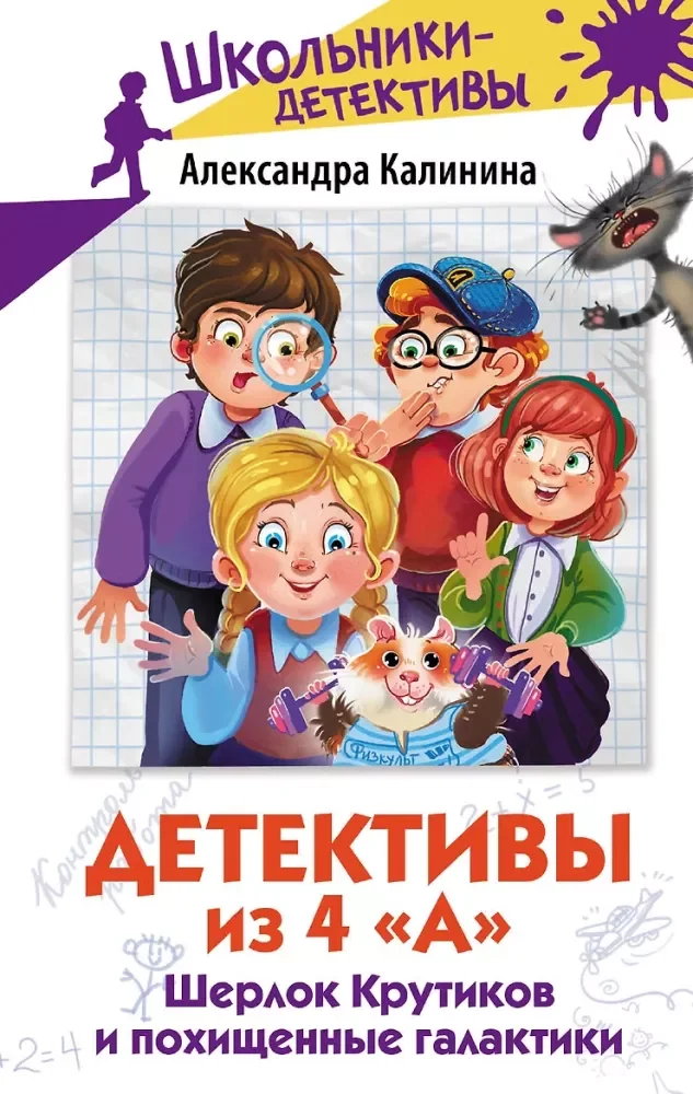 Обложка книги «Калинина:Детективы из 4А. Шерлок Крутиков и похищ.галак»