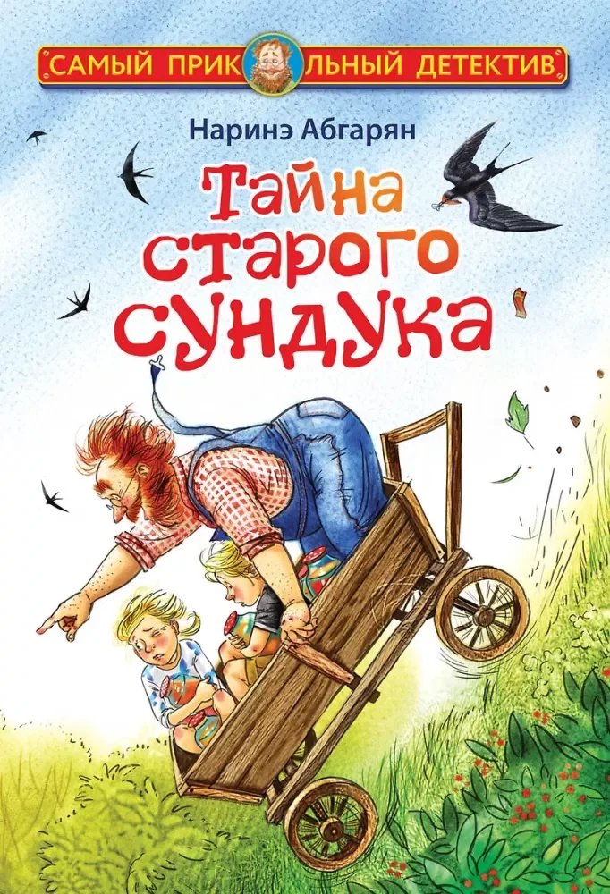 Обложка книги «Тайна старого сундука»