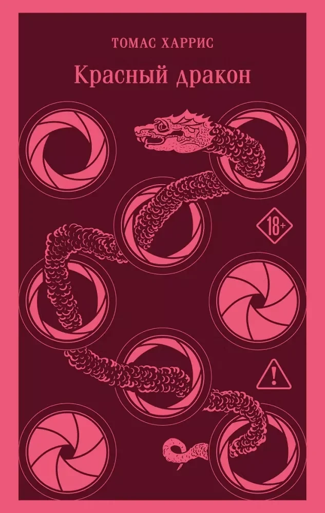 Обложка книги «Красный дракон»