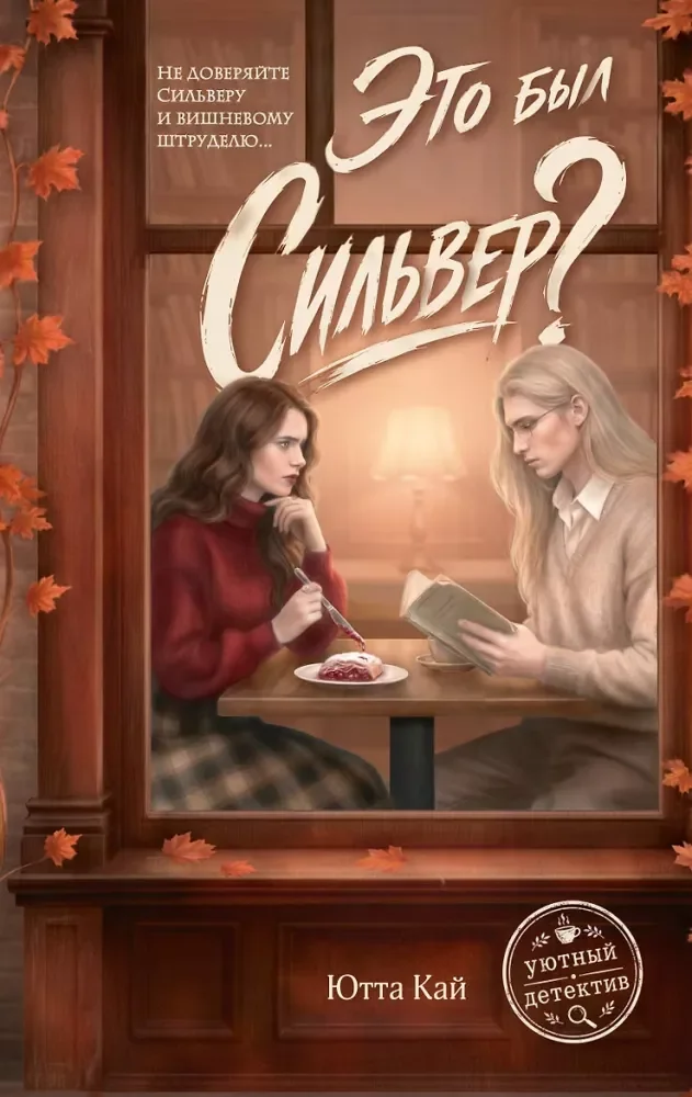 Обложка книги «Это был Сильвер?»