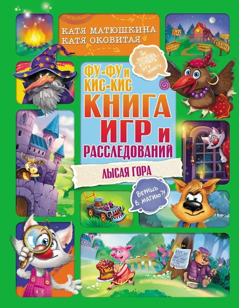 Обложка книги «Фу-Фу и Кис-Кис. Книга игр и расследований. Лысая гора»