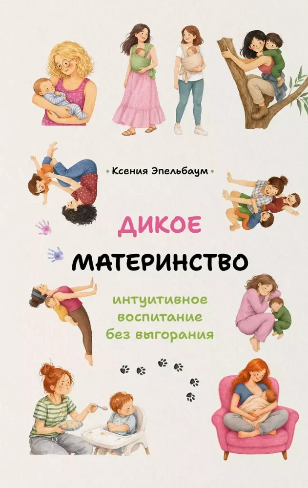 Обложка книги «Дикое материнство: интуитивноевоспитание без выгорания»
