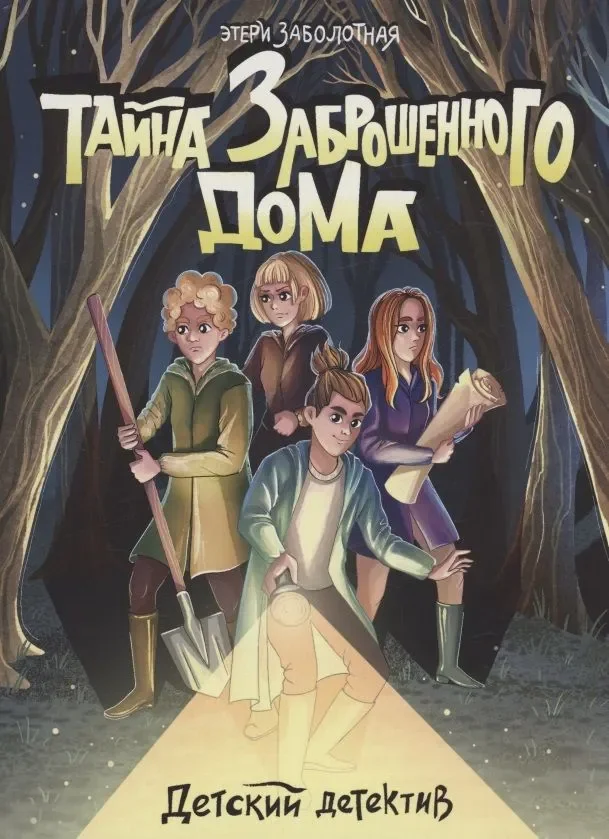 Обложка книги «Тайна заброшенного дома»