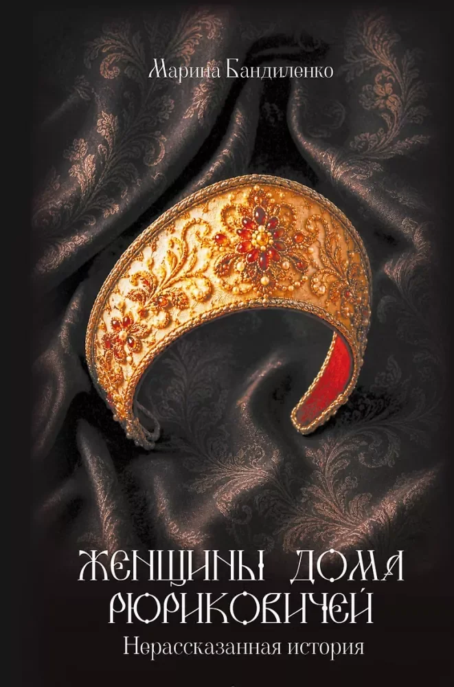 Обложка книги «Женщины дома Рюриковичей: нерассказанная история»