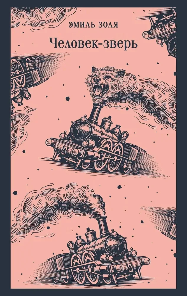 Обложка книги «Человек-зверь»