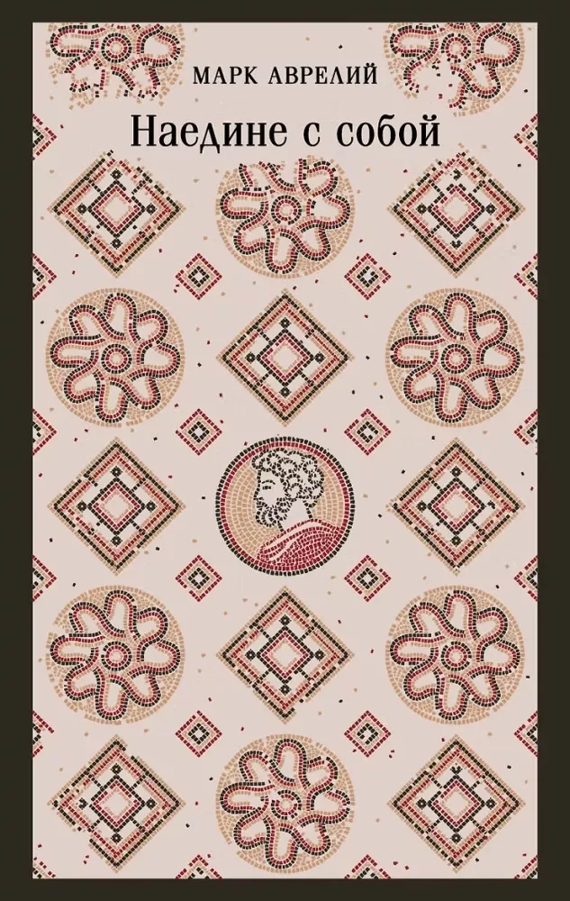 Обложка книги «Наедине с собой»