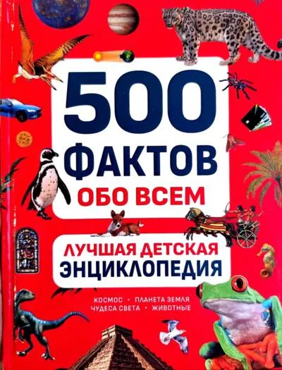 Обложка книги «500 фактов обо всем. Лучшая детская энциклопедия»