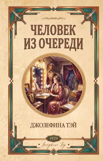 Обложка книги «Человек из очереди»