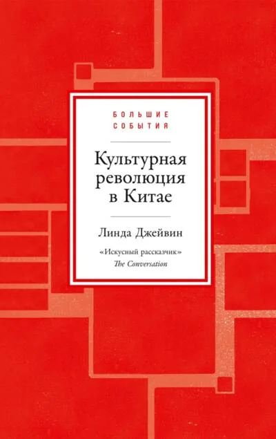 Обложка книги «Культурная революция в Китае»